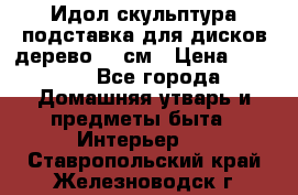 Идол скульптура подставка для дисков дерево 90 см › Цена ­ 3 000 - Все города Домашняя утварь и предметы быта » Интерьер   . Ставропольский край,Железноводск г.